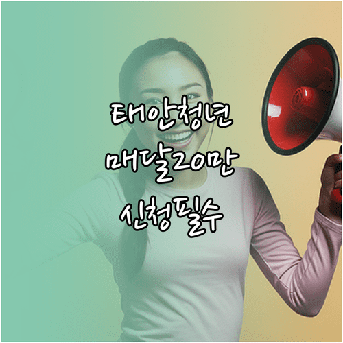 태안군 청년 월세 지원 매월 20만 원 지급 대상 및 서류