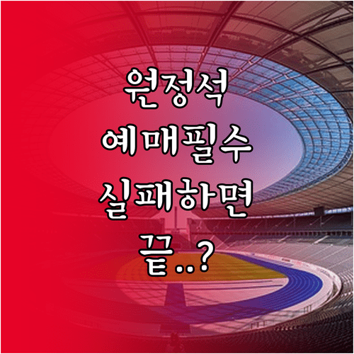 삼성 라이온즈 파크 기아 챔피언스 필드 원정석 예매 주의사항