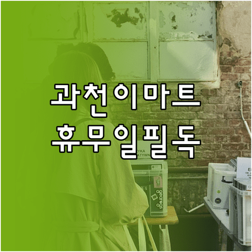 2026년 4월 이마트 과천점 방문 전 확인해야 할 운영 시간과 휴무일