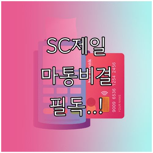 2026년 SC제일은행 마이너스통장 비대면 신청 조건 및 서류 확인