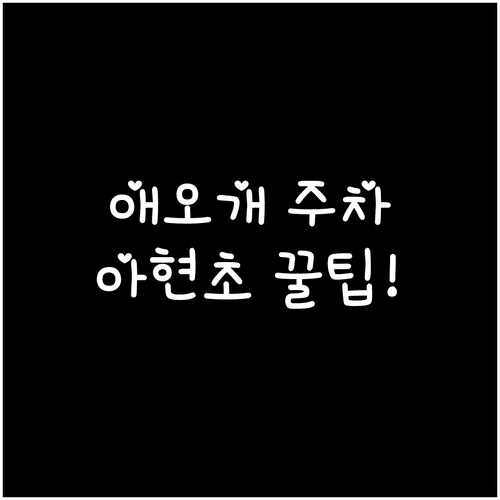 마포 애오개역 주차 정보 | 아현초 지하주차장 요금과 이용 방법