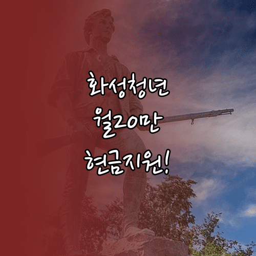 화성시 청년월세지원 무주택 청년 대상 12개월간 월 20만 원 지원