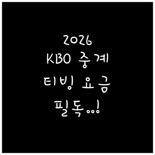 2026 KBO 리그 티빙 중계 시청 방법 및 요금제 비교