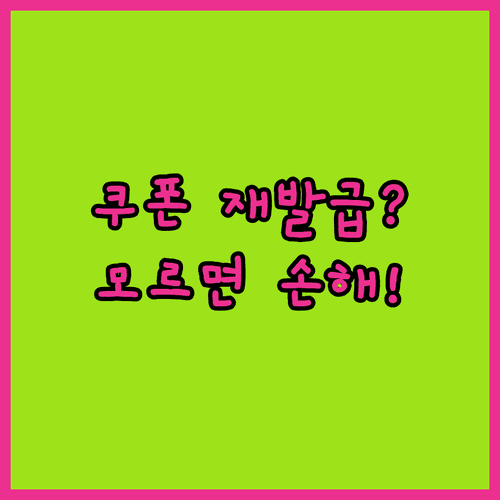 세일 기간 쿠폰 사용 후 부분 취소 시 재발급 가능 여부