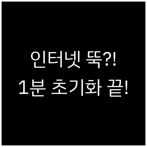윈도우 네트워크 초기화 및 DNS 오류 해결 절차