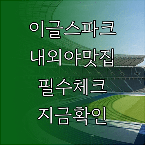 이글스파크 내야 외야 구역별 맛집 정보와 이용 시간