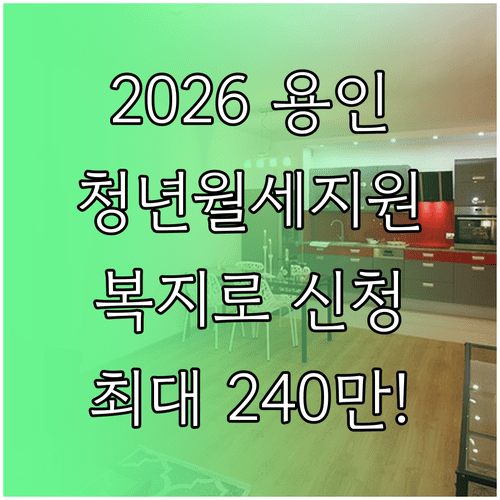 2026 용인시 청년월세지원 자격 요건과 복지로 온라인 신청 절차