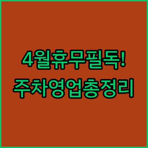 트레이더스 김포점 4월 휴무일 영업시간 주차 요금 정리