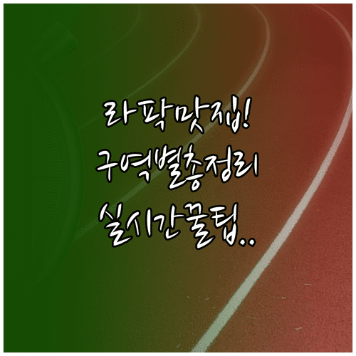 라팍 구역별 맛집 분포와 실시간 이용 팁 총정리