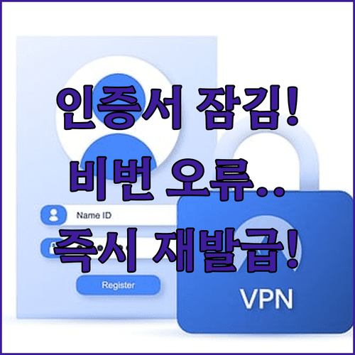 은행 공동인증서 비밀번호 잠김 해제 불가 시 재발급 처리 방법