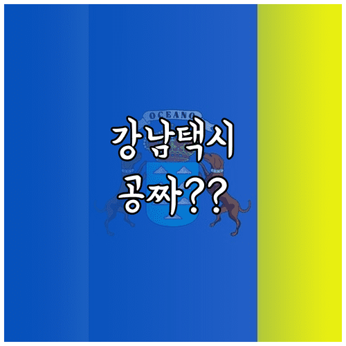 강남 자율주행 택시 실시간 호출 방법과 시범 운영 요금 체계