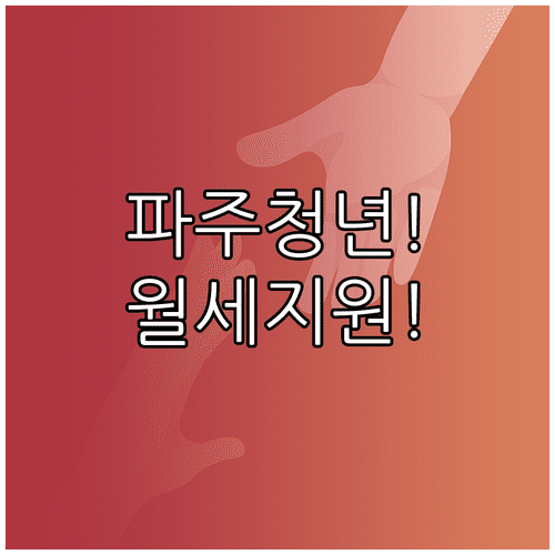 2026 파주시 청년월세지원금 신청 기간과 가족관계증명서 발급