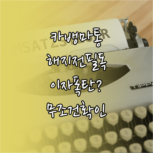 카카오뱅크 마이너스통장 해지 결정 전 확인해야 할 금융 정보