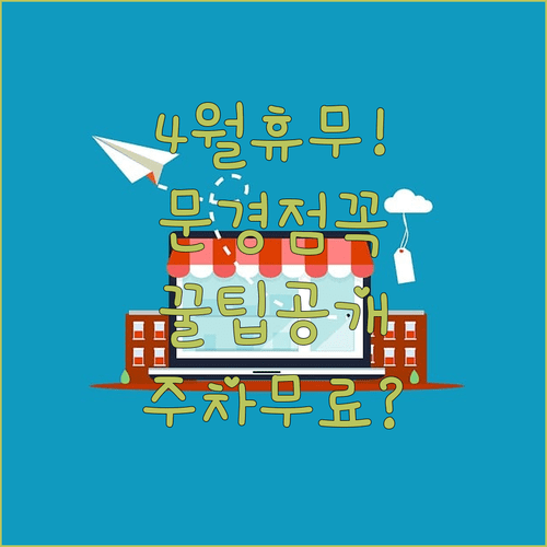 홈플러스 문경점 4월 정기 휴업일 및 시간대별 쇼핑 정보 주차 요금