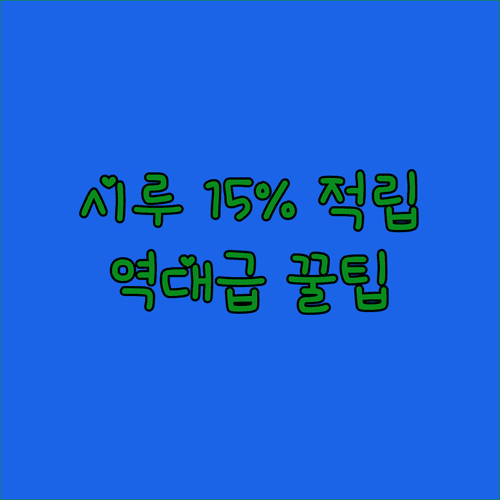 모바일 시루 15% 적립 시흥 통큰세일 기간과 사용처 정리