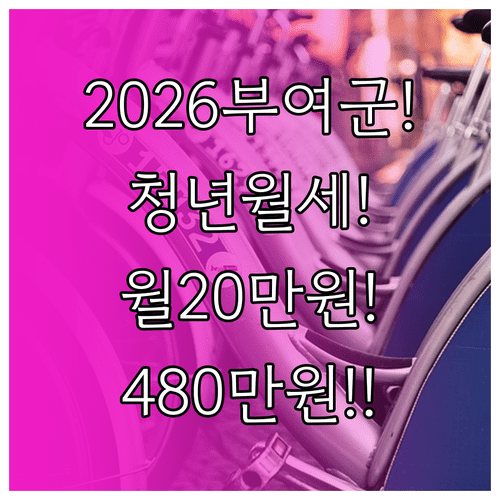2026 부여군 청년월세지원 정리 | 월 최대 20만원 총 480만원 지원