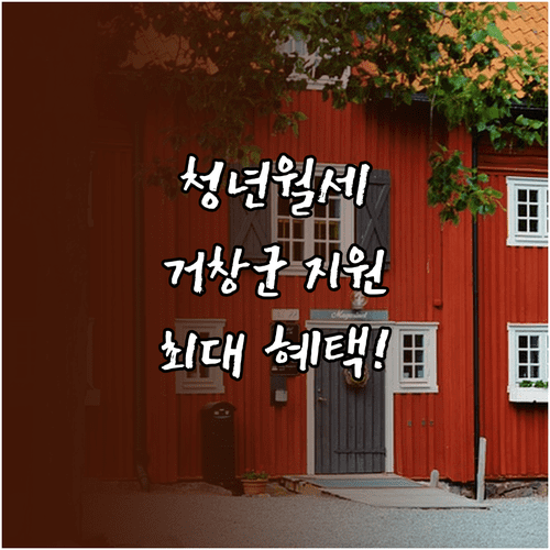 만 19세부터 39세 거창군 청년월세 지원 대상