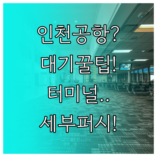 인천공항 세부퍼시픽 항공편 터미널과 대기 시간 활용