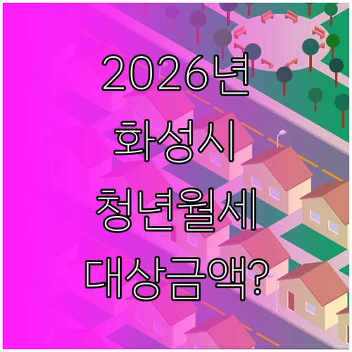 2026년 화성시 청년월세지원 대상과 지원 금액 한눈에 보기