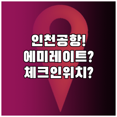 인천공항 에미레이트 항공 터미널 위치와 체크인 카운터