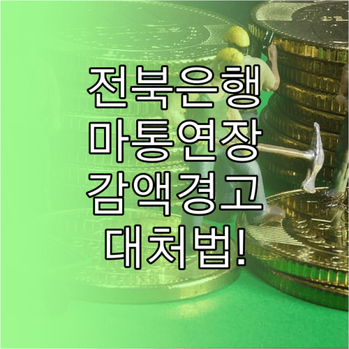전북은행 마이너스통장 연장 심사, 감액 예방과 대처법