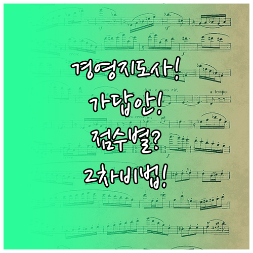 경영지도사 1차 가답안 나왔다, 점수별 2차 준비법