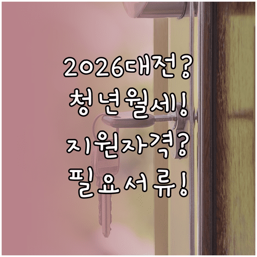 2026 대전시 청년월세 지원 자격과 필요 서류 정리
