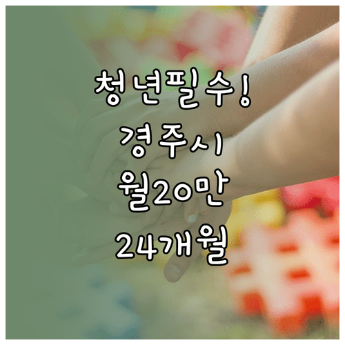 2026년 경주시 청년월세 지원 | 월 20만원 최대 24개월 조건 확인