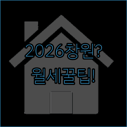 2026년 창원 청년월세 자격 조건과 신청 방법 알아보기