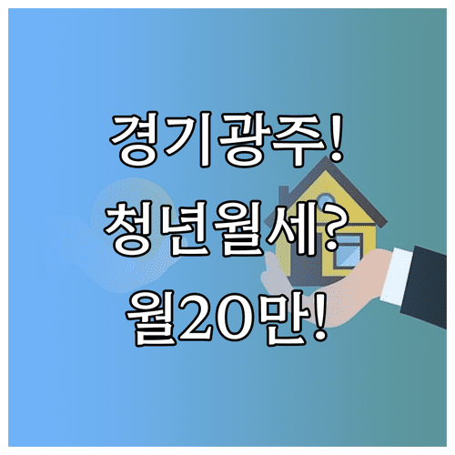 경기도 광주 청년월세 지원 월 최대 20만 원 신청 방법