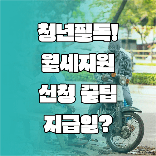 울산 청년월세지원 신청부터 지급일까지 한눈에