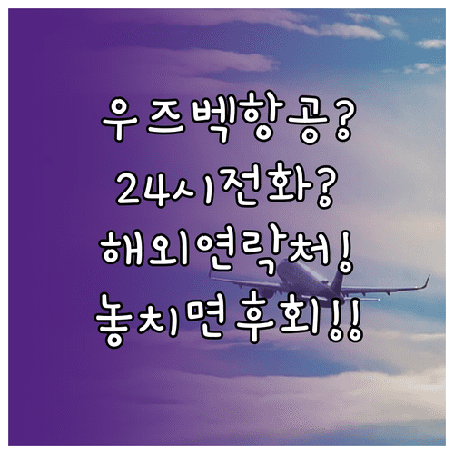 우즈베키스탄항공 고객센터 전화번호 총정리 | 24시간 운영 및 해외 연락처