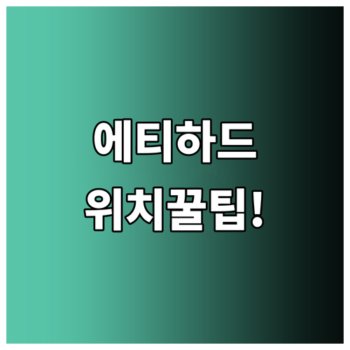 에티하드 항공 인천 제1터미널 위치 및 체크인 팁