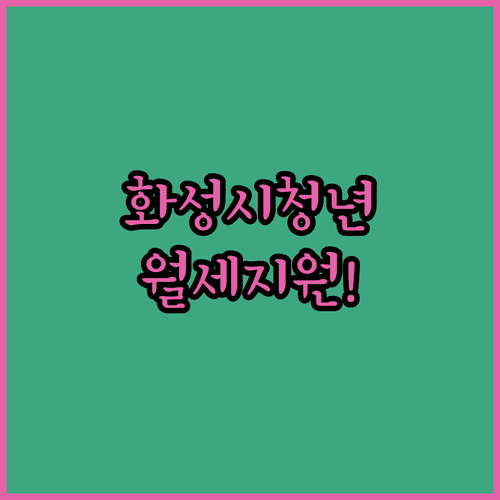 2026년 화성시 청년월세지원 조건 및 지급일 확인