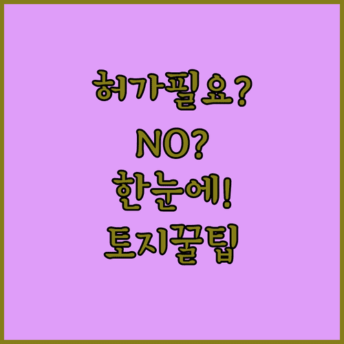 토지거래허가 없이 매도 가능한 지역과 허가 필요한 지역 한눈에 비교