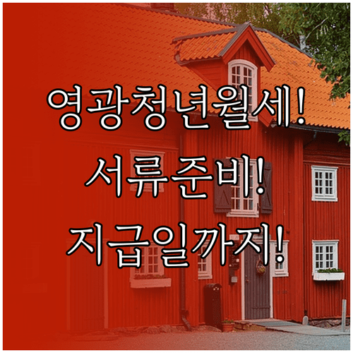 2026년 영광군 청년월세 지원 | 서류 준비부터 지급일까지