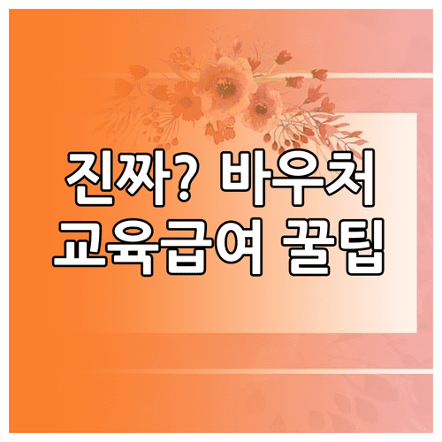 2026년 교육급여 바우처 | 대상 자격 지원 금액 신청 방법