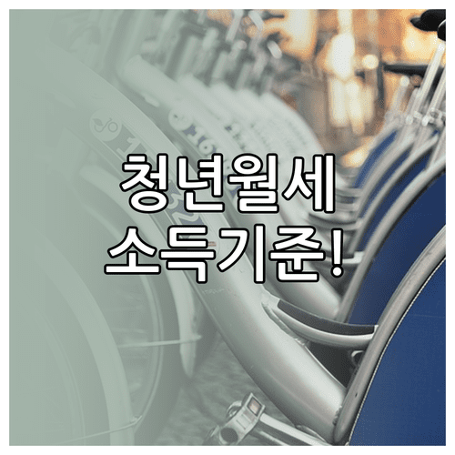 부산 청년월세 지원 소득 기준과 서류 준비