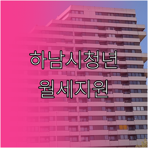 2026 하남시 청년월세지원 3월 30일부터 5월 29일 신청