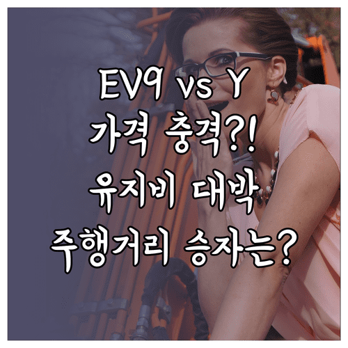 테슬라 모델Y와 기아 EV9 비교 가격 유지비 주행거리