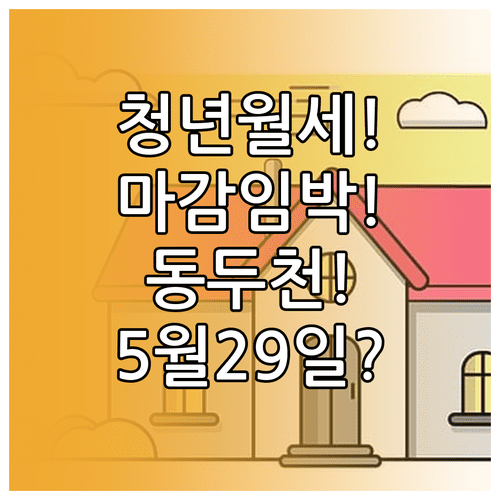 동두천시 청년월세지원 조건 및 신청기간 5월29일 마감