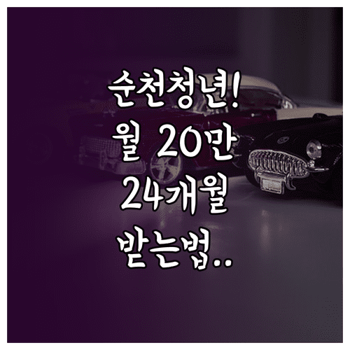 순천시 청년월세 지원금 월 20만원 24개월 받는 법