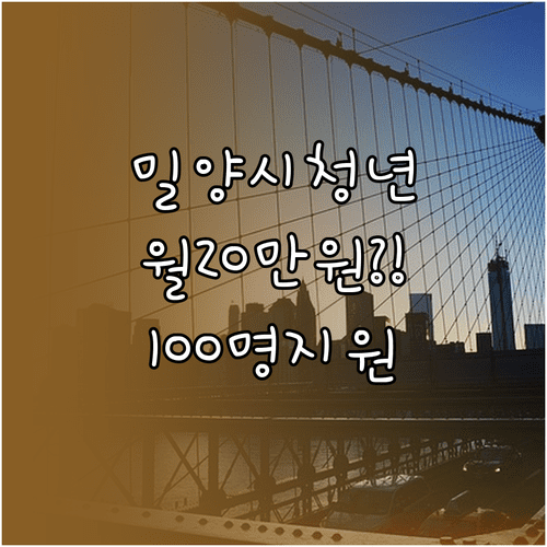 밀양시 청년월세 지원 100명 선발 월 20만원