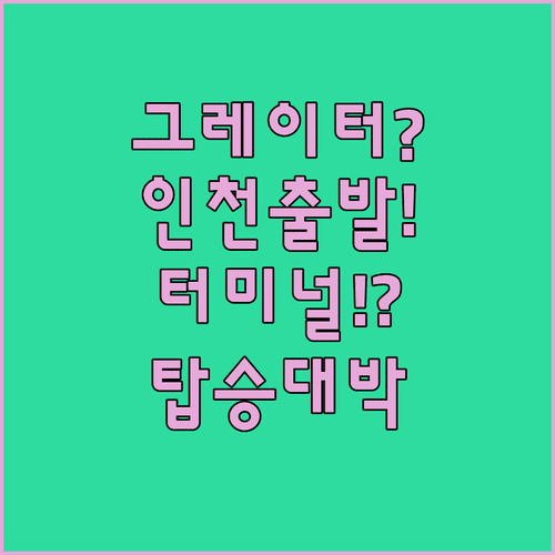 그레이터베이항공 인천공항 출발, 터미널부터 탑승까지