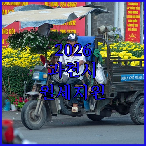 2026년 과천시 청년월세 지급일 및 선정 결과 공지일