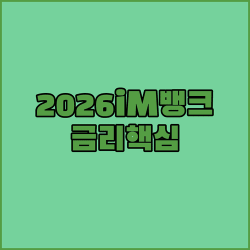 2026 iM뱅크 마이너스통장 금리와 한도 정리