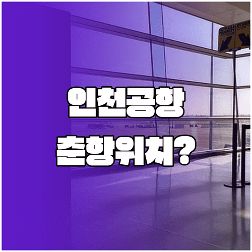 인천공항 제1터미널 춘추항공 체크인 위치