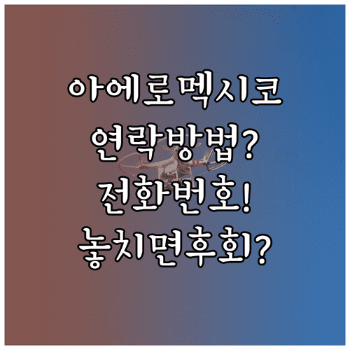 한국에서 아에로멕시코 연락하는 방법과 전화번호 꿀팁