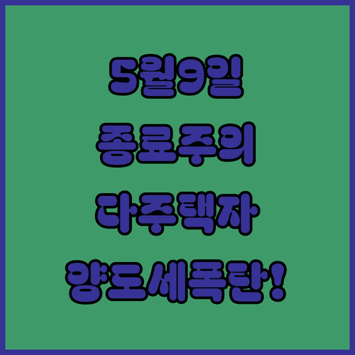 다주택자 양도세 중과 유예 5월 9일 종료 주의하세요