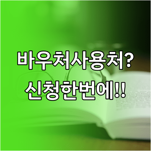 2026년 교육급여 바우처 사용처부터 신청까지 한번에 정리